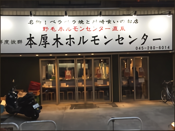 本厚木ホルモンセンター 和牛焼肉 食彩和牛しげ吉